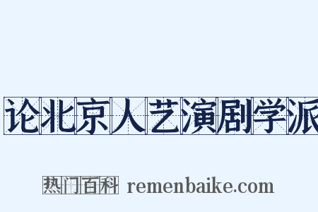 论北京人艺演剧学派是什么意思的图片